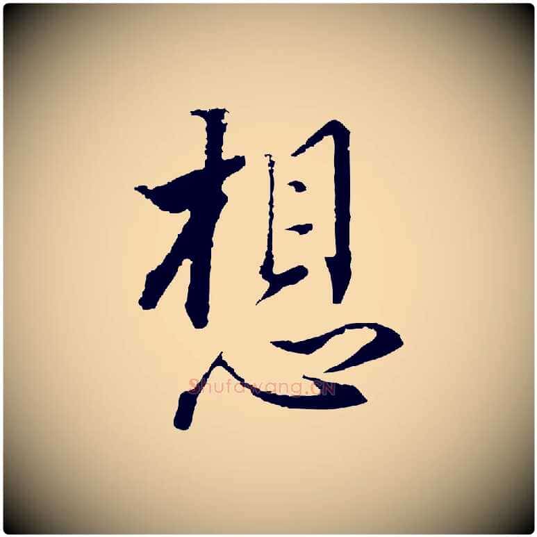 想毛笔行书写法,摘自明代董其昌书古人诗