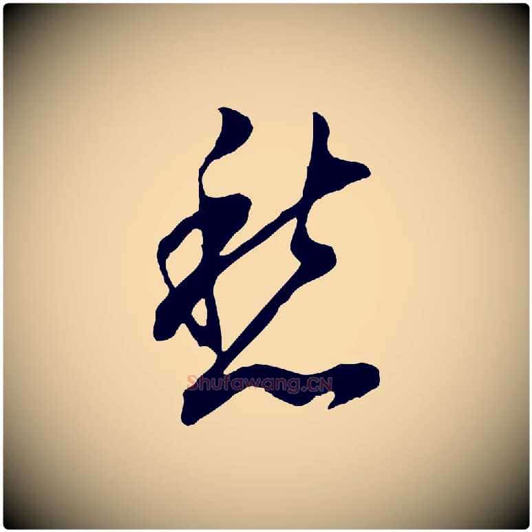 愁毛笔行书写法,摘自明代董其昌书古人诗