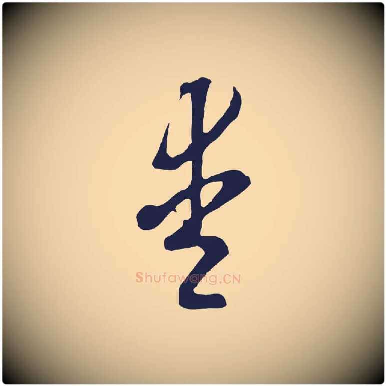 愛毛笔行书写法,摘自明代董其昌书古人诗