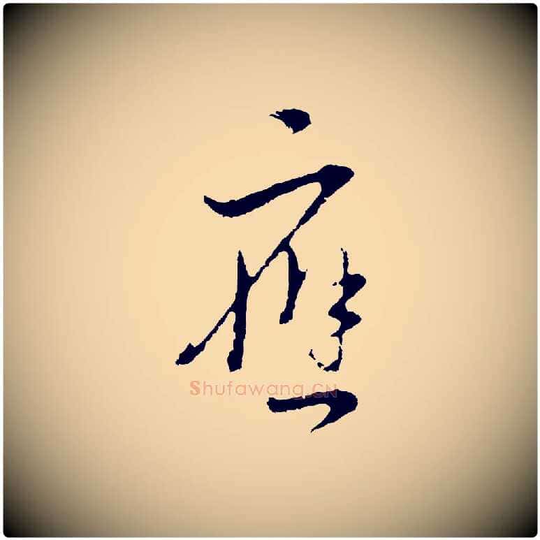 應毛笔行书写法,摘自明代董其昌书古人诗