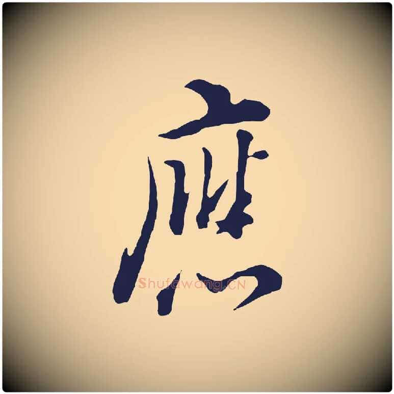 應毛笔行书写法,摘自明代董其昌书古人诗