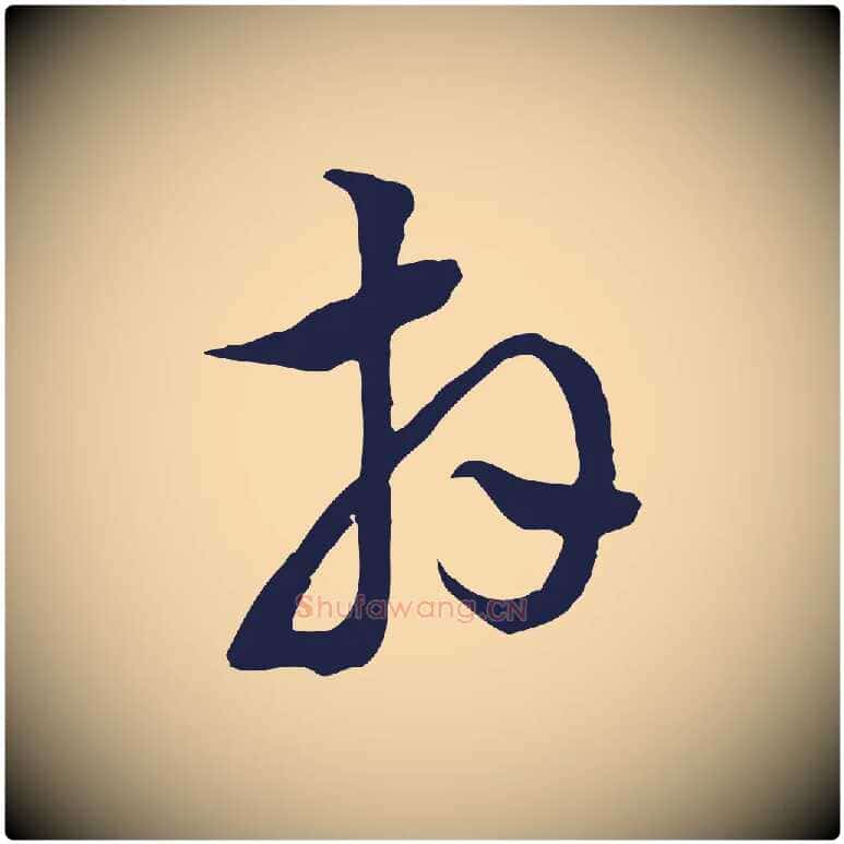 拜毛笔行书写法,摘自明代董其昌书古人诗