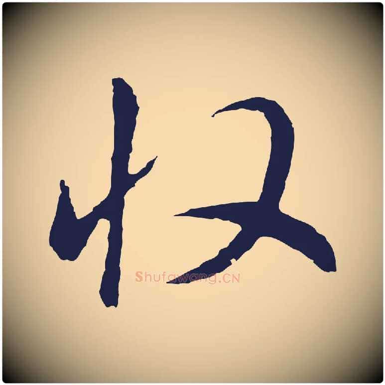 收毛笔行书写法,摘自明代董其昌书古人诗