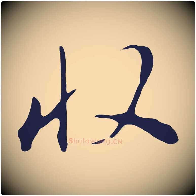 收毛笔行书写法,摘自明代董其昌书古人诗