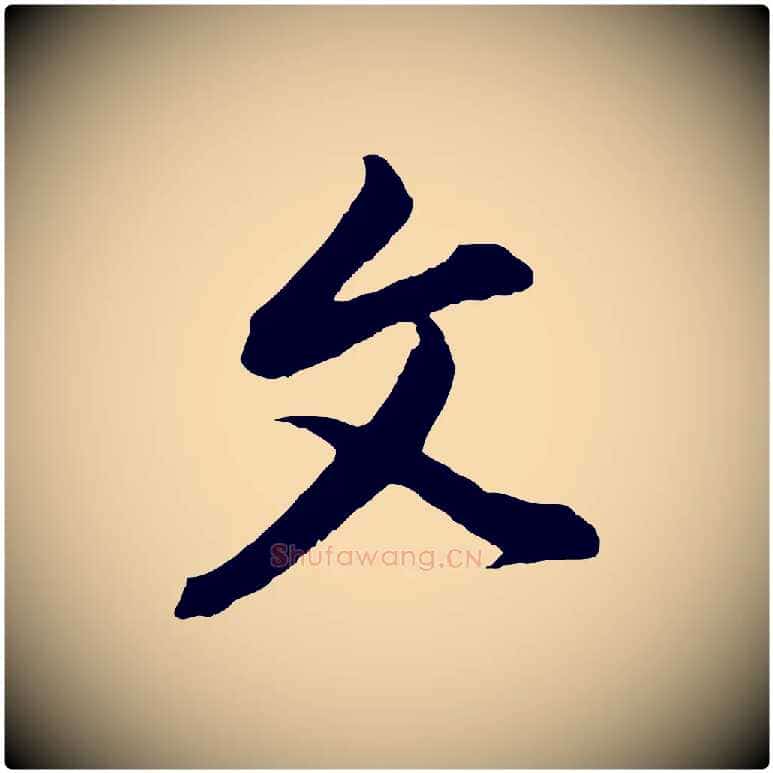 文毛笔行书写法,摘自明代董其昌书古人诗