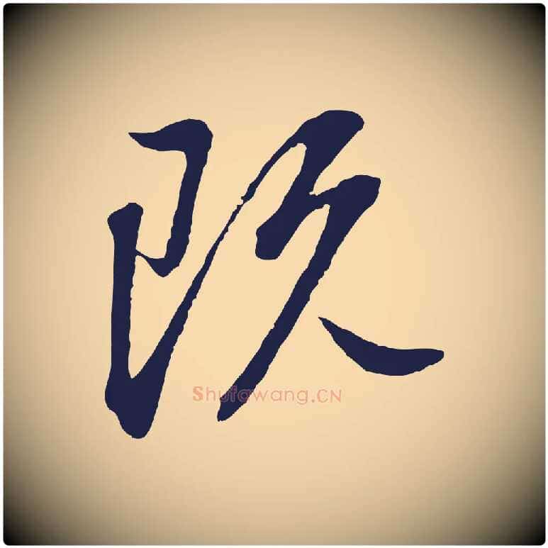 既毛笔行书写法,摘自明代董其昌书古人诗