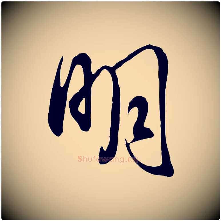 明毛笔行书写法,摘自明代董其昌书古人诗