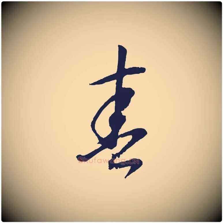 春毛笔行书写法,摘自明代董其昌书古人诗