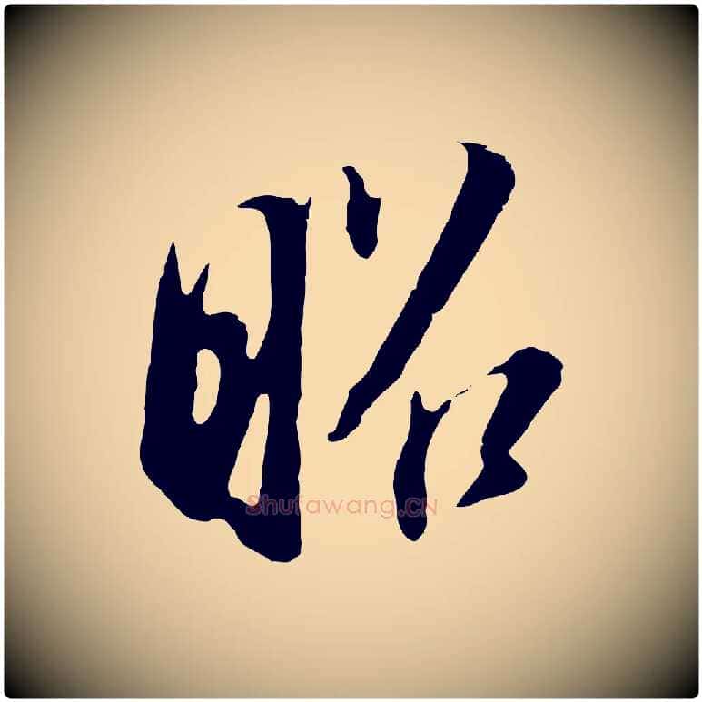昭毛笔行书写法,摘自明代董其昌书古人诗
