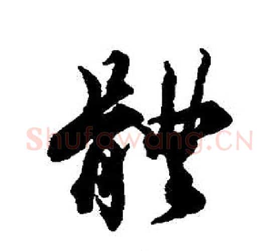 體字蔡襄毛笔行书书法写法,摘自蔡襄毛笔行书书法作品