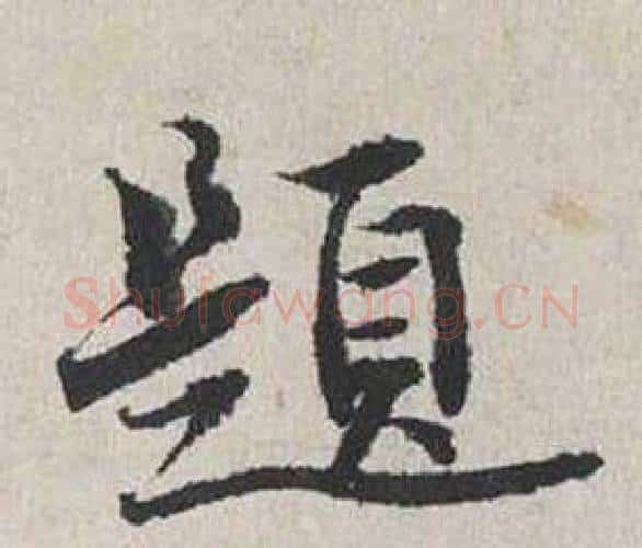 題字蔡襄毛笔行书书法写法,摘自自书诗卷
