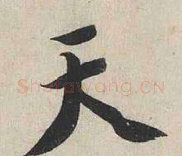 天字蔡襄毛笔行书书法写法,摘自自书诗卷