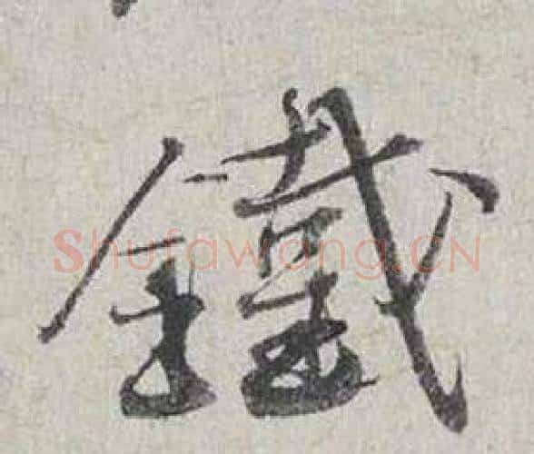 鐵字蔡襄毛笔行书书法写法,摘自自书诗卷