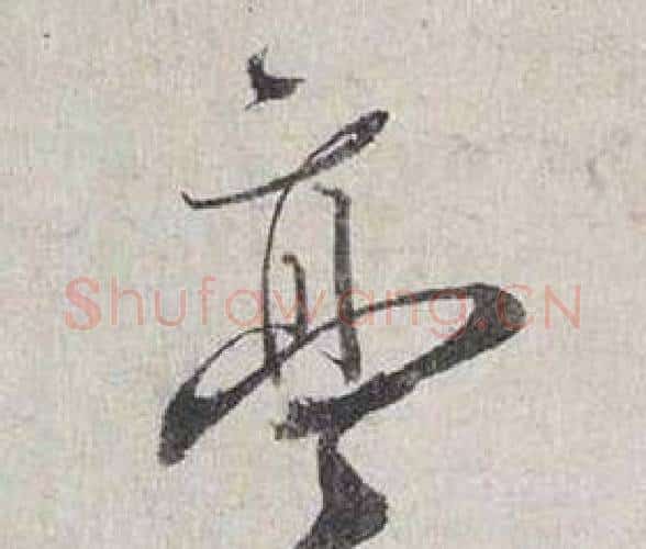 亭字蔡襄毛笔行书书法写法,摘自自书诗卷