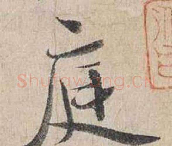 庭字蔡襄毛笔行书书法写法,摘自自书诗卷