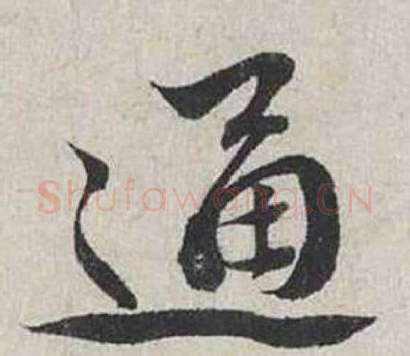 通字蔡襄毛笔行书书法写法,摘自自书诗卷
