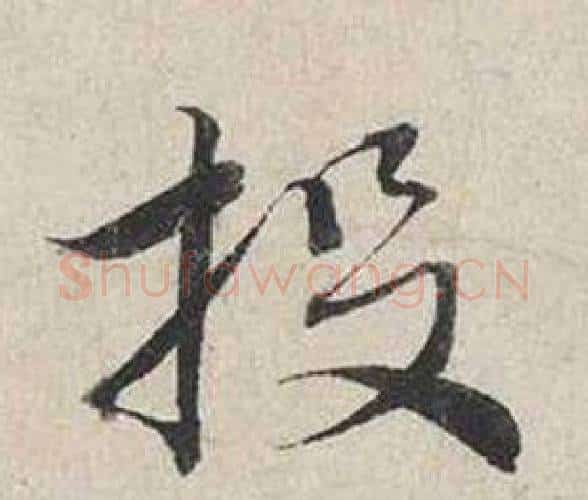 投字蔡襄毛笔行书书法写法,摘自自书诗卷
