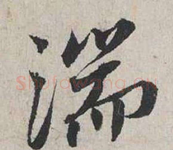 湍字蔡襄毛笔行书书法写法,摘自自书诗卷