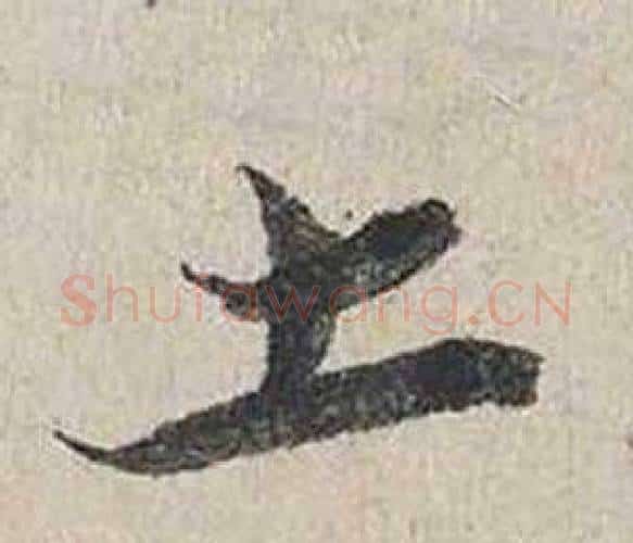 土字蔡襄毛笔行书书法写法,摘自自书诗卷