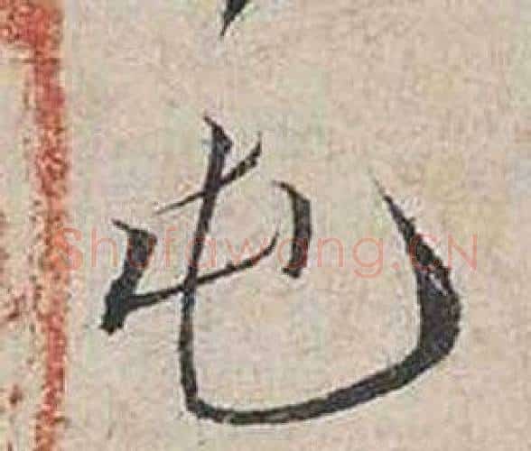 屯字蔡襄毛笔行书书法写法,摘自自书诗卷