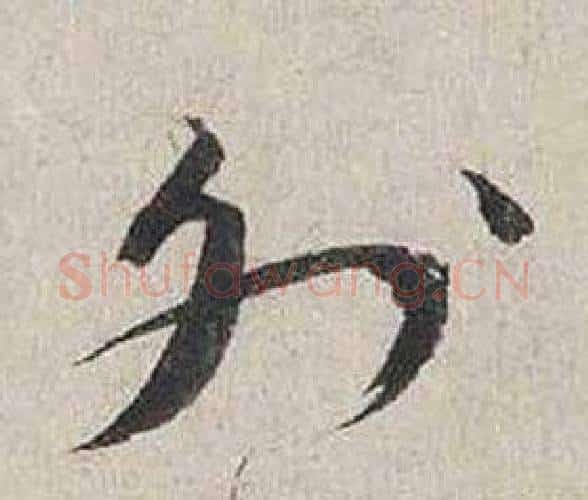 外字蔡襄毛笔行书书法写法,摘自自书诗卷