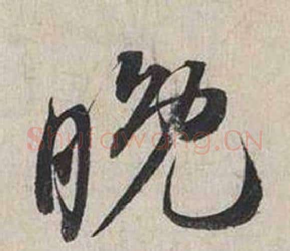 晚字蔡襄毛笔行书书法写法,摘自自书诗卷