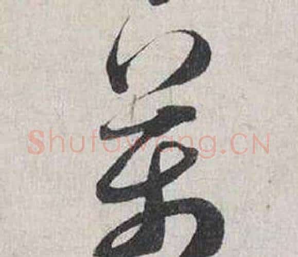 萬字蔡襄毛笔行书书法写法,摘自自书诗卷
