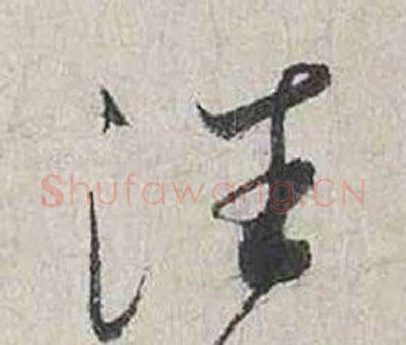 往字蔡襄毛笔行书书法写法,摘自自书诗卷