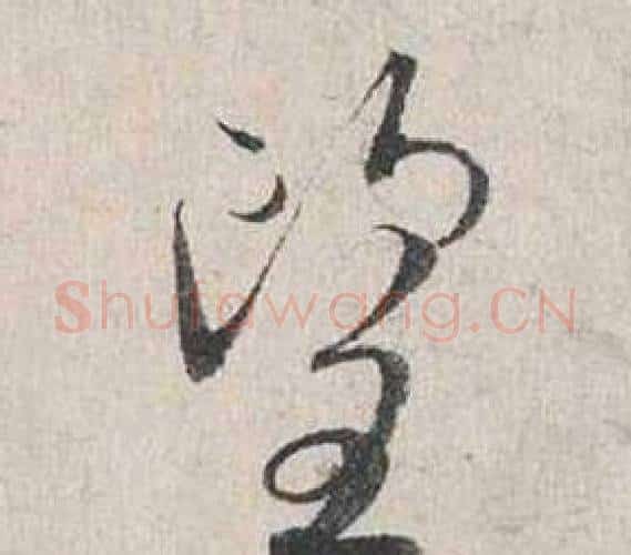 望字蔡襄毛笔行书书法写法,摘自自书诗卷