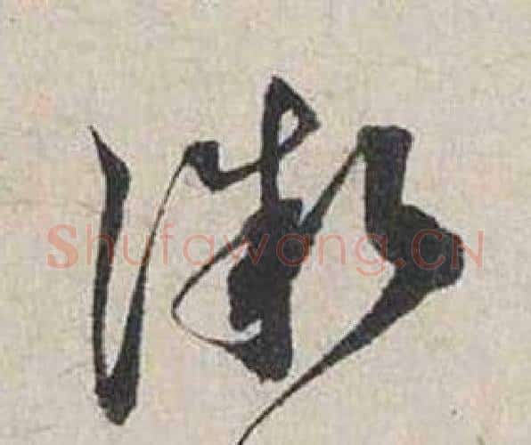 微字蔡襄毛笔行书书法写法,摘自自书诗卷