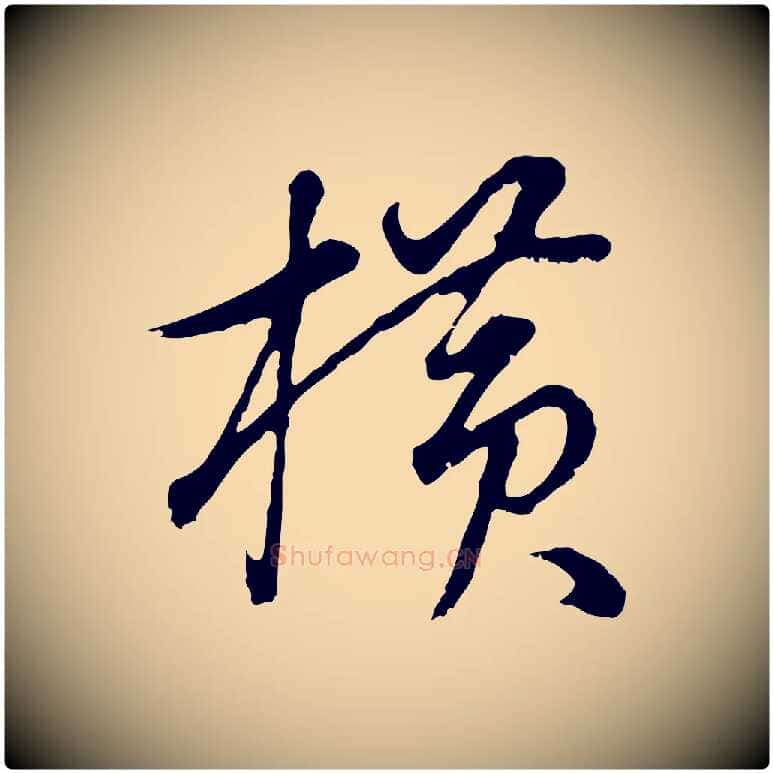 橫毛笔行书写法,摘自明代董其昌邵康节先生自着无名公