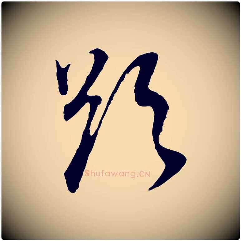 欲毛笔行书写法,摘自明代董其昌邵康节先生自着无名公