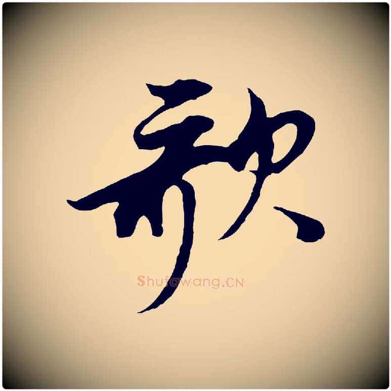 歌毛笔行书写法,摘自明代董其昌邵康节先生自着无名公