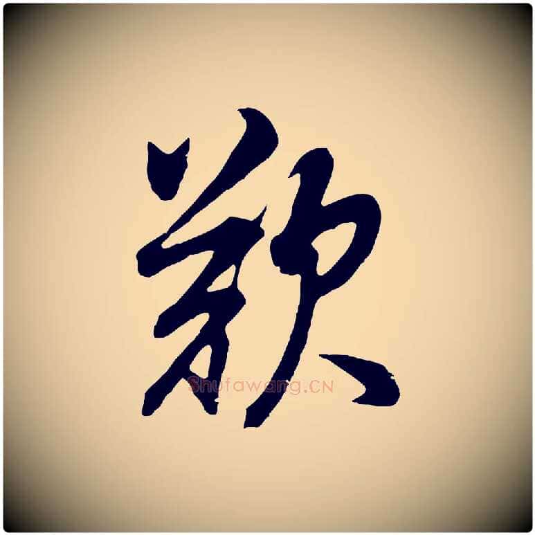歎毛笔行书写法,摘自明代董其昌邵康节先生自着无名公