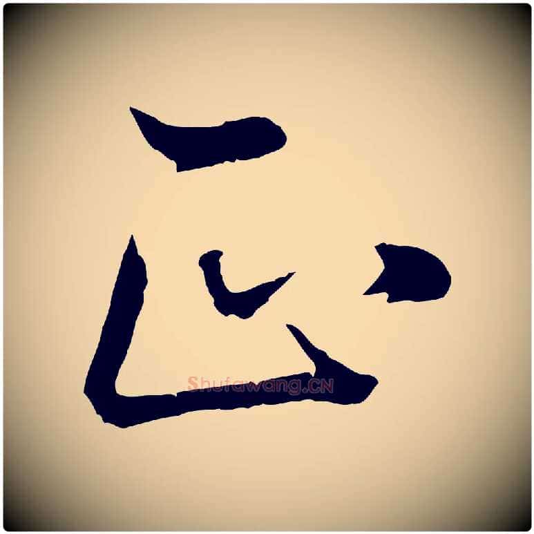 正毛笔行书写法,摘自明代董其昌邵康节先生自着无名公