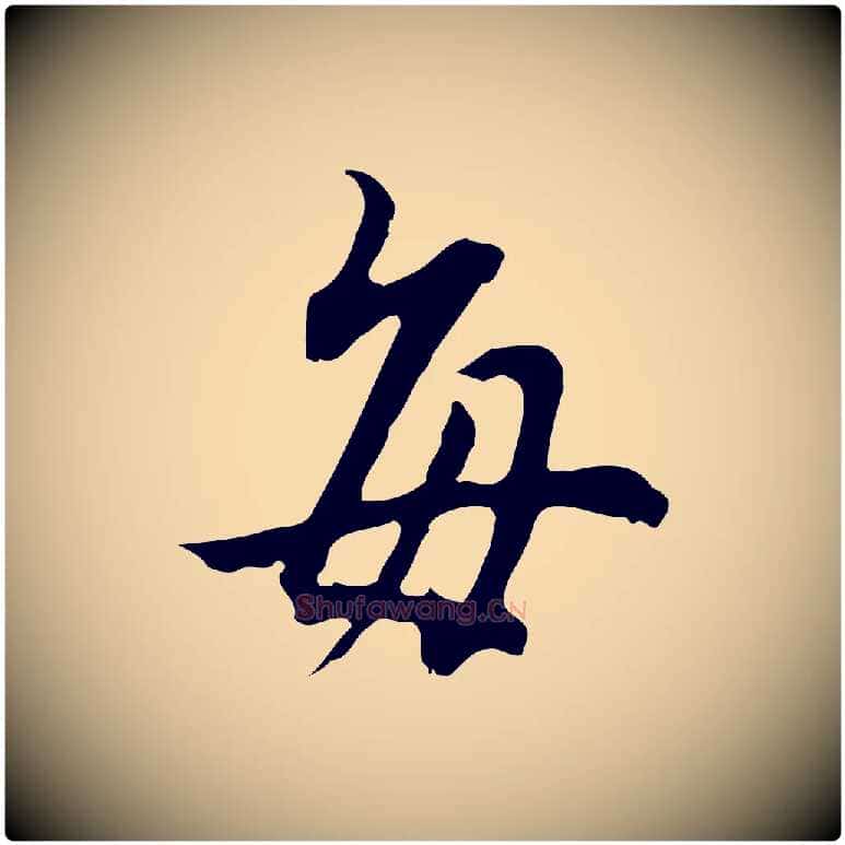 每毛笔行书写法,摘自明代董其昌邵康节先生自着无名公