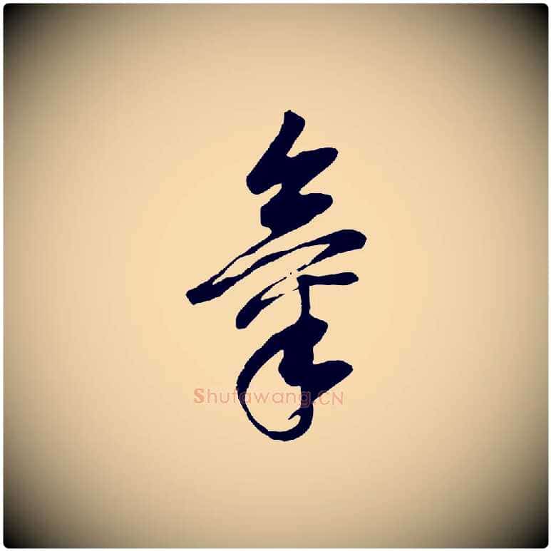 氣毛笔行书写法,摘自明代董其昌邵康节先生自着无名公