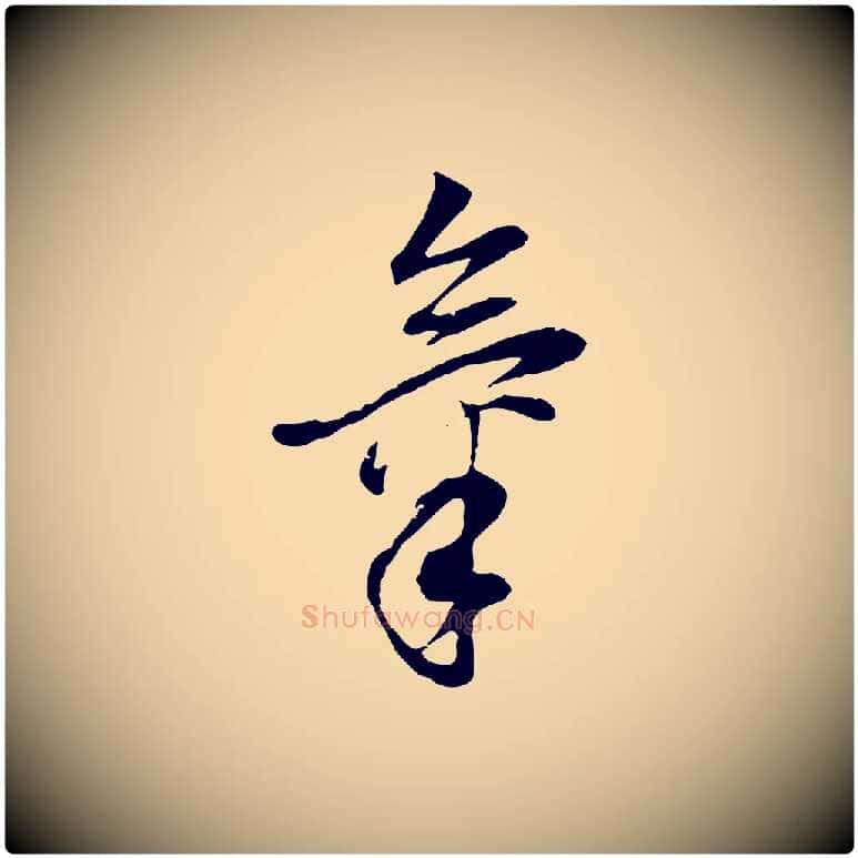 氣毛笔行书写法,摘自明代董其昌邵康节先生自着无名公