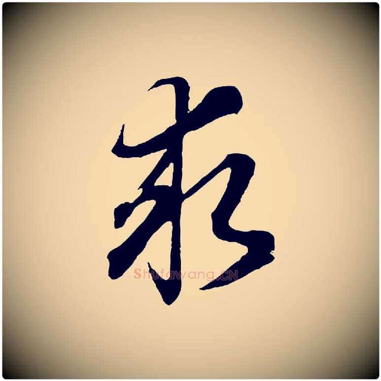 求毛笔行书写法,摘自明代董其昌邵康节先生自着无名公