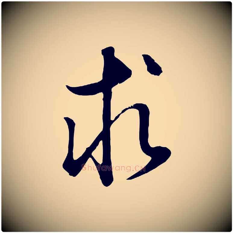 求毛笔行书写法,摘自明代董其昌邵康节先生自着无名公