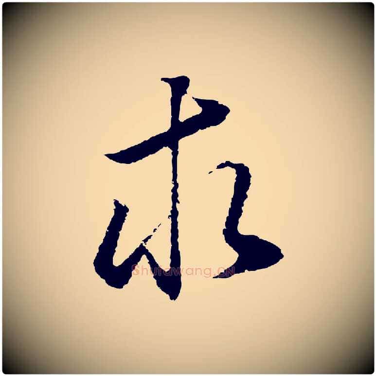 求毛笔行书写法,摘自明代董其昌邵康节先生自着无名公