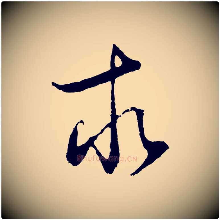 求毛笔行书写法,摘自明代董其昌邵康节先生自着无名公