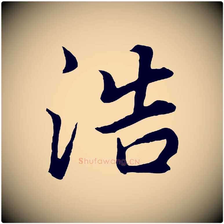 浩毛笔行书写法,摘自明代董其昌邵康节先生自着无名公