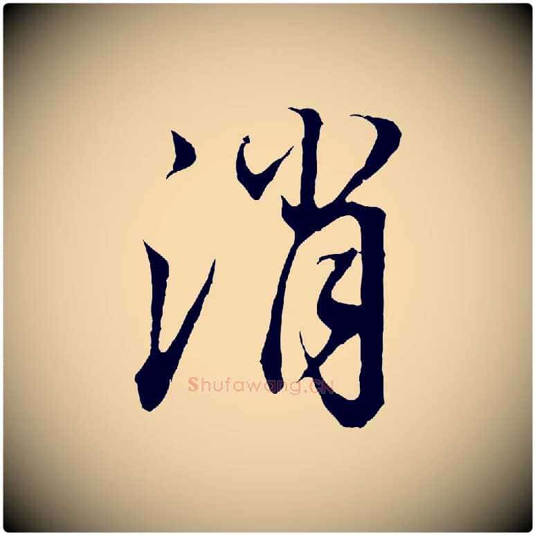 消毛笔行书写法,摘自明代董其昌邵康节先生自着无名公