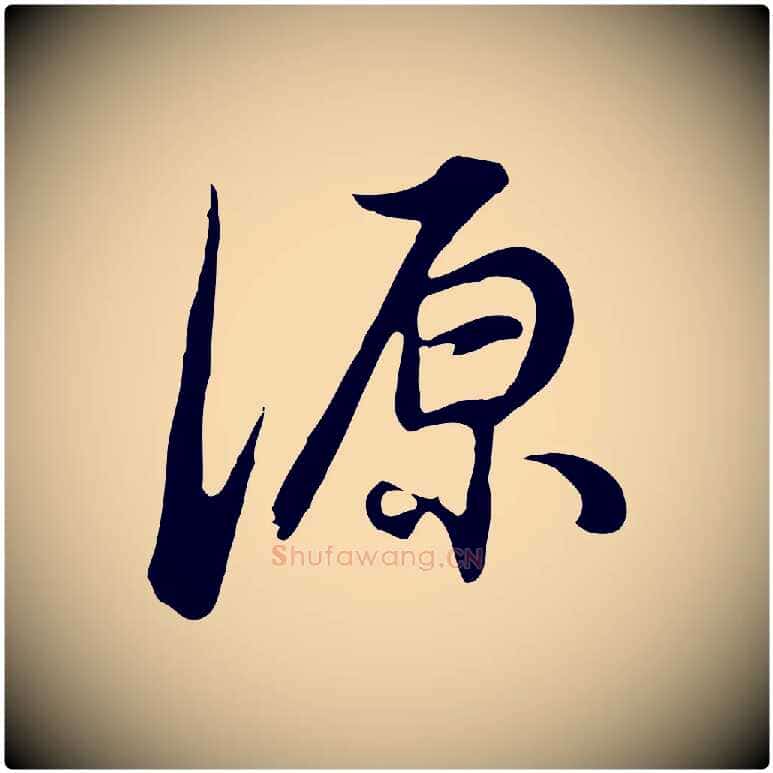 源毛笔行书写法,摘自明代董其昌邵康节先生自着无名公