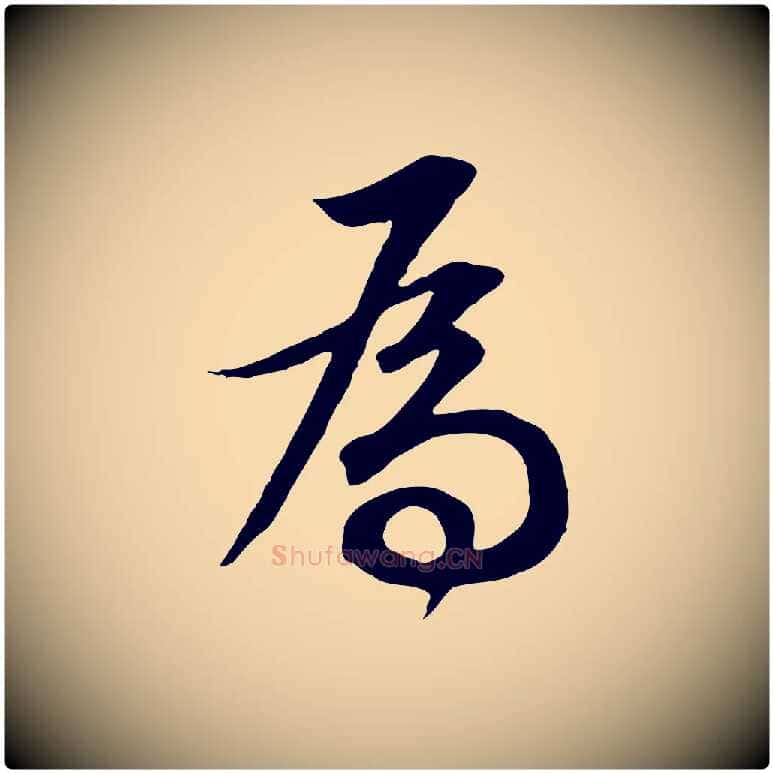 為毛笔行书写法,摘自明代董其昌邵康节先生自着无名公