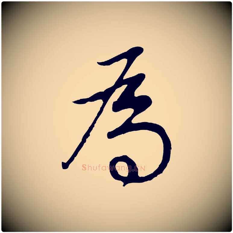 為毛笔行书写法,摘自明代董其昌邵康节先生自着无名公