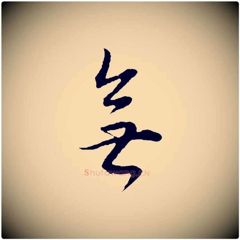 無毛笔行书写法,摘自明代董其昌邵康节先生自着无名公