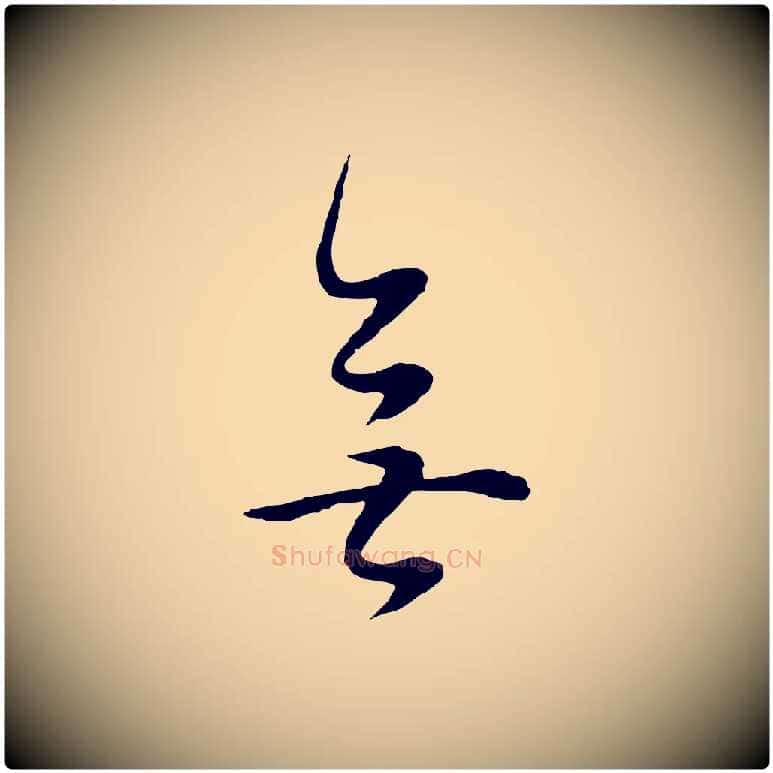 無毛笔行书写法,摘自明代董其昌邵康节先生自着无名公