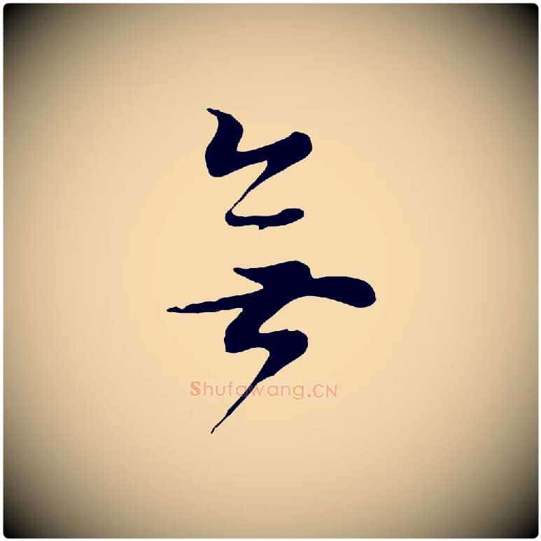無毛笔行书写法,摘自明代董其昌邵康节先生自着无名公